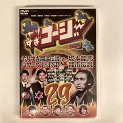 やりすぎコージー DVD 29 やりすぎ開運伝説パワースポットSP &