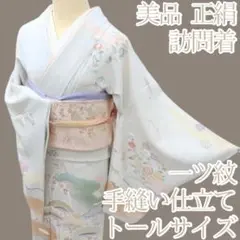 Y3672◇美品 正絹 染め一つ紋 手縫い仕立て トールサイズ 訪問着 着物