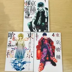東京喰種 トーキョーグール １.3.4巻 セット 石田スイ 漫画