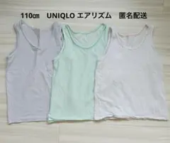110㎝ UNIQLO インナー　綿メッシュ　エアリズム　まとめ売りタンクトップ