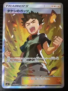2025年最新】ポケモンカードゲーム タケシのガッツ（SR）の人気