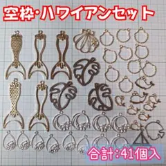 レジン枠 空枠 フレーム レジン 材料 ハワイアン 大量まとめ売り