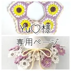 Yu♡プロフ必読♛様 リクエスト 2点 まとめ商品