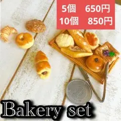 【アソート】ランダムミニチュアパン ベーカリー ハンドメイド フェイクフード