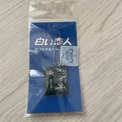 白い恋人 オリジナルキーホルダー