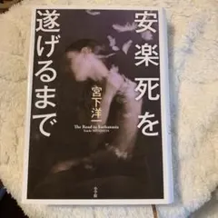 安楽死を遂げるまで