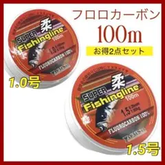 (L59)フロロカーボン 1.0号・1.5号 セット・100m巻きのサムネイル