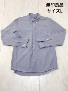【無印良品】洗いざらしオックスボタンダウン長袖シャツ L