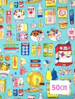 【匿名発送】《駄菓子柄 水色》生地 はぎれ 約50㎝×108㎝
