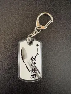 オードリー　オールナイトニッポン　キーホルダー リトルトゥース　チーム付け焼刃