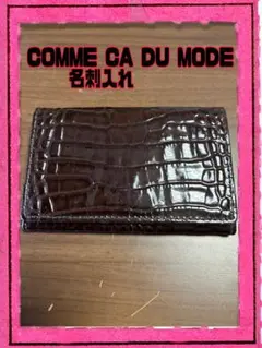 COMME CA DU MODE クロコ型押し 名刺入れ ブラウン 未使用 美品