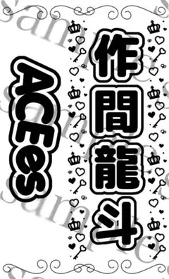 キンブレシート　作間龍斗