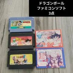 ドラゴンボール ファミコンソフト 3点セット　神龍の謎　悟空伝　烈戦人造人間