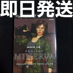 【匿名発送】 PROJECT MINERVA Professional PS2