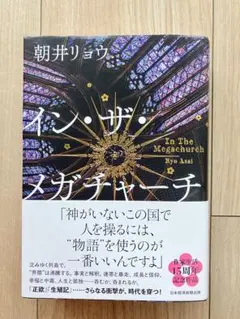 イン・ザ・メガチャーチ