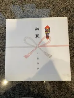 【新品未使用】会津塗　お食い初めセット 赤黒 漆器 日枝神社