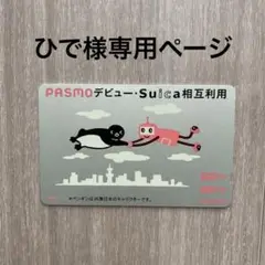 2025年最新】suica・pasmo相互利用記念の人気アイテム - メルカリ