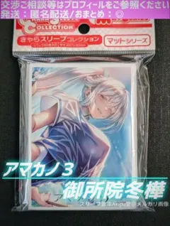 アマカノ3 スリーブ 84枚 セット - メルカリ
