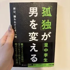 孤独が男を変える 里中孝生
