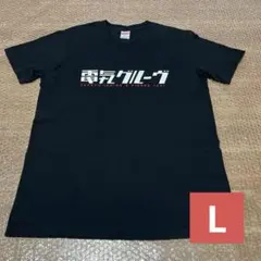 2026年最新】電気グルーヴ tシャツの人気アイテム - メルカリ