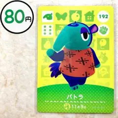 パトラ　amiiboカード