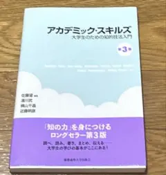 アカデミック・スキルズ