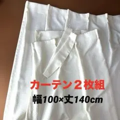 ニトリ ワッフル地カーテン アイボリー 100×140 2枚 タッセル・フック付