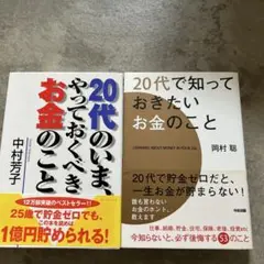 20代のお金のこと 2冊セット