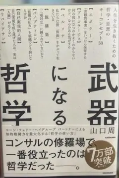 武器になる哲学 人生を生き抜くための哲学・思想のキーコンセプト50