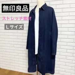 《無印良品 MUJI》ストレッチ デニム ステンカラーコート インディゴブルー