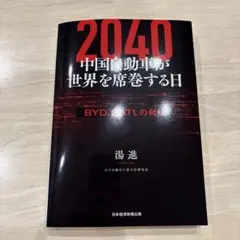 2040 中国自動車が世界を席巻する日 : BYD、CATLの脅威