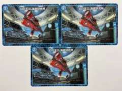 Dの天災・海底研究所 3枚セット