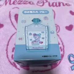 Mezza Piano 一番くじ　小物入れ ブルー