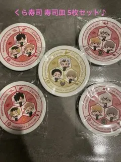くら寿司 ハイキュー！！ 寿司皿 5枚セット