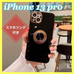 【iPhone13Pro】iPhoneケース ブラック スマホリング付き 高級感