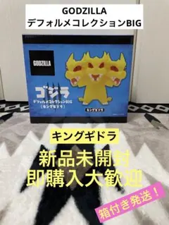 ゴジラ デフォルメコレクションBIG キングギドラ 新品未開封 箱付発送