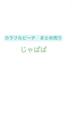 カラフルピーチ じゃぱぱ まとめ売り