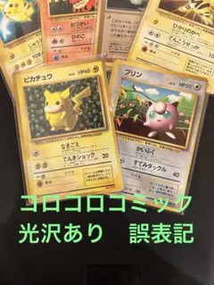 旧裏　ピカチュウ コロコロ 光沢あり　誤表記　ken sugimori プリン