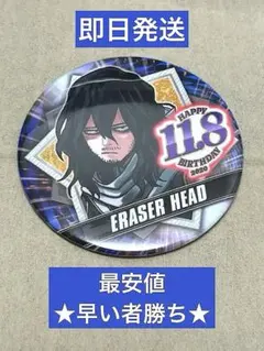 相澤消太 誕生日缶バッジ 15個セット 2025年最新】相澤消 バースデーの人気アイテム - メルカリ