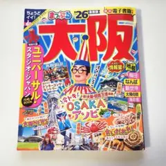 まっぷる 大阪'26