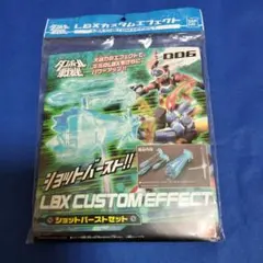 ダンボール戦機　LBX カスタムエフェクト 006 ショットバーストセット