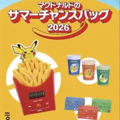 【新品未開封】マクドナルド ポケモン サマーチャンスバッグ 2026 ゼニガメのサムネイル
