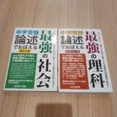 中学受験 論述でおぼえる 社会・理科 2冊セット
