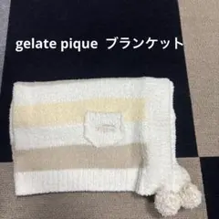 ジェラートピケ　ブランケット