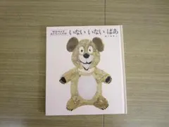 松谷みよ子あかちゃんの本　いないいないばあ