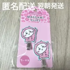 ちいかわ アクリル前髪クリップ 2個セット ドンキホーテ ヒョウ柄パジャマのサムネイル