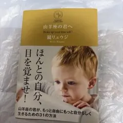 山羊座の君へ 鏡リュウジ 星座 サンクチュアリ出版 自己啓発本