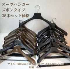【25本セット】幅広スーツハンガーブラウン ズボンも可能！ ブラウン＆黒ランダムのサムネイル