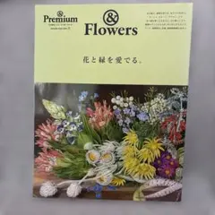 &Premium特別編集 花と緑を愛でる。
