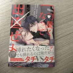 可愛くなって出直せよ